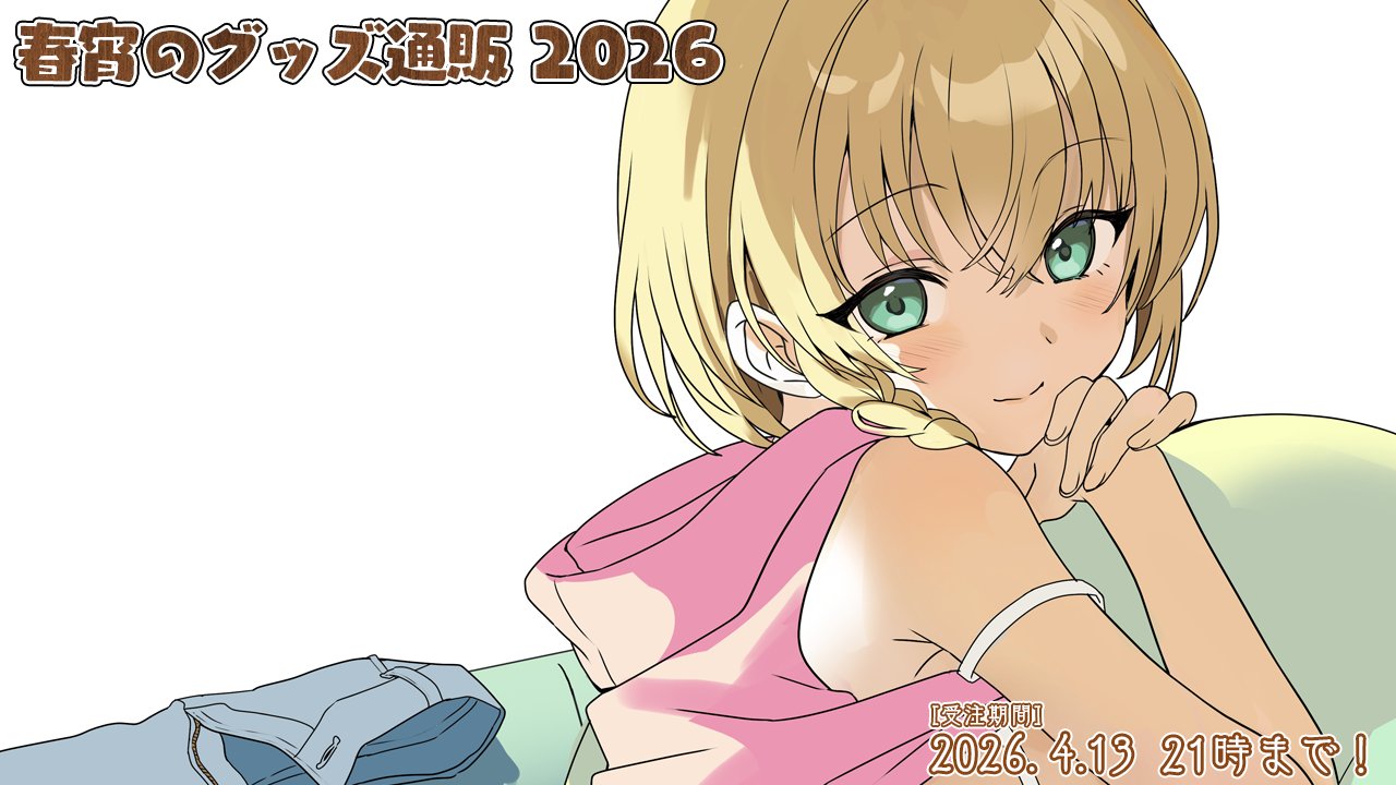 「CUFFS 春宵のグッズ通販2026」 受注を開始いたしました！