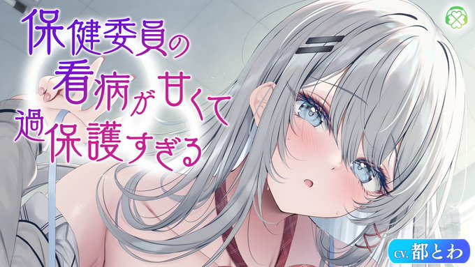 🍀Clover Voice３月新作「保健委員の看病が甘くて過保護すぎる」（CV.都とわ）予告ページ公開！