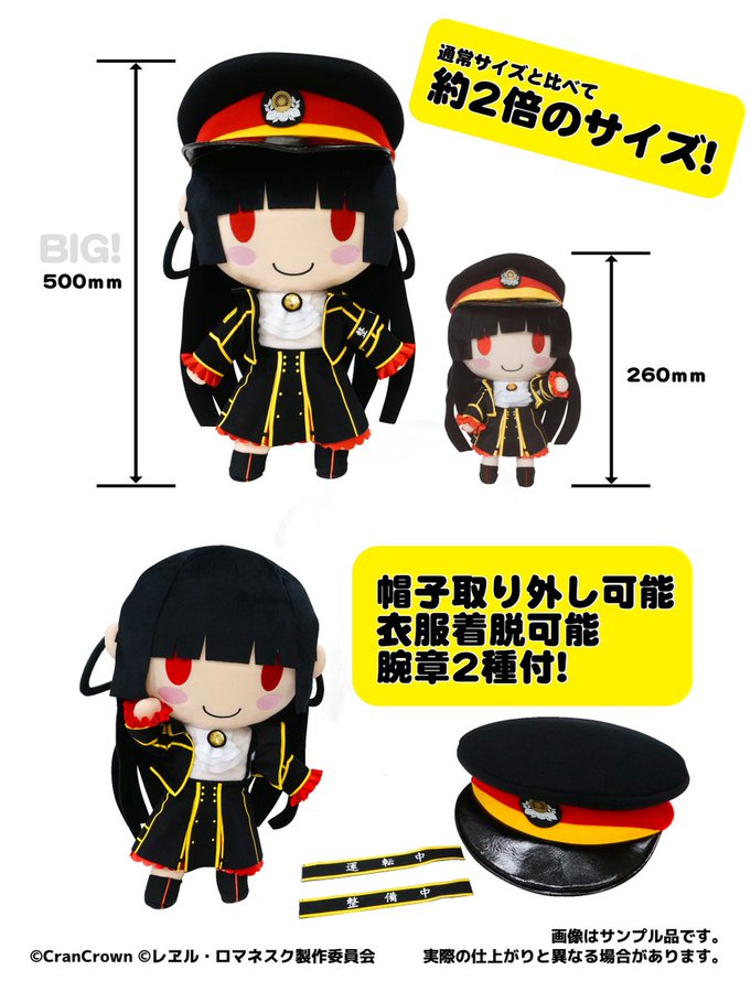 【CranCrown】10周年記念商品・BIGハチロクぬいぐるみは来月発売予定にて、問題なく進行しておりますのでお伝えいたします🚂
