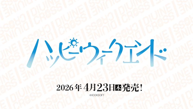 【DIVINECROSS】「ハッピーウィークエンド」発売！【4月23日】