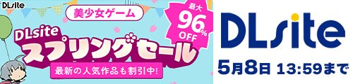 DLsite美少女ゲームスプリングキャンペーン