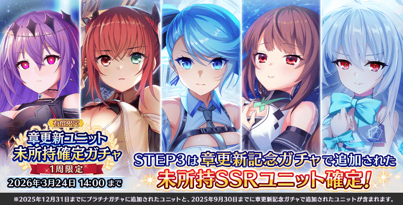 『Deep One 虚無と夢幻のフラグメント』『有償限定 章更新ユニット未所持確定ガチャ』開催中！