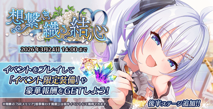 『Deep One 虚無と夢幻のフラグメント』期間限定イベント『想繋ぎ織る結心』後半を追加いたしました！
