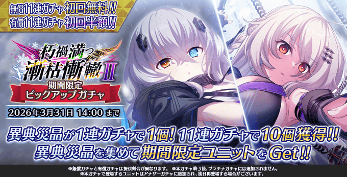 『Deep One 虚無と夢幻のフラグメント』『朽禍満つ漸枯慚轍Ⅱ 期間限定ピックアップガチャ』開催中！