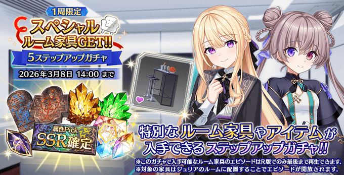 『Deep One 虚無と夢幻のフラグメント』『スペシャルルーム家具GET!! 5ステップアップガチャ』開催中！