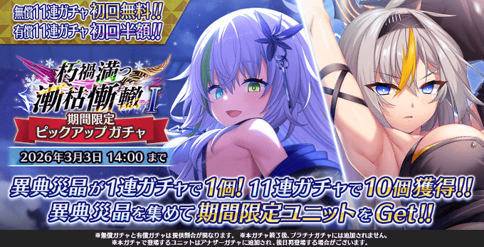 『Deep One 虚無と夢幻のフラグメント』『朽禍満つ漸枯慚轍Ⅰ 期間限定ピックアップガチャ』開催中！