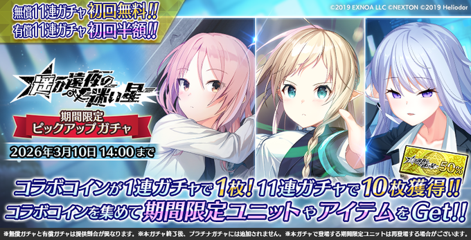 『Deep One 虚無と夢幻のフラグメント』『遥か遠夜の迷い星 期間限定ピックアップガチャ』開催中！