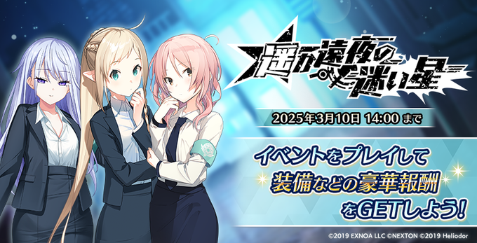 『Deep One 虚無と夢幻のフラグメント』「流星ワールドアクター」コラボイベント『遥か遠夜の迷い星』開催中！