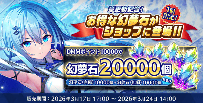 『Deep One 虚無と夢幻のフラグメント』ただいま『章更新記念！増量幻夢石20000個』販売中です
