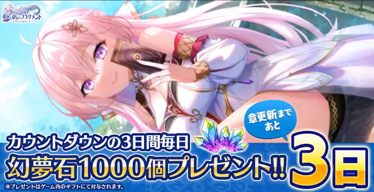『Deep One 虚無と夢幻のフラグメント』メインストーリー更新直前キャンペーン「幻夢石(無償)×1000」をプレゼント中！