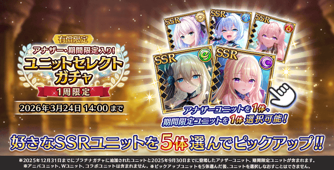 『Deep One 虚無と夢幻のフラグメント』章更新記念キャンペーン情報①『アナザー・期間限定入り！ユニットセレクトガチャ』開催中！