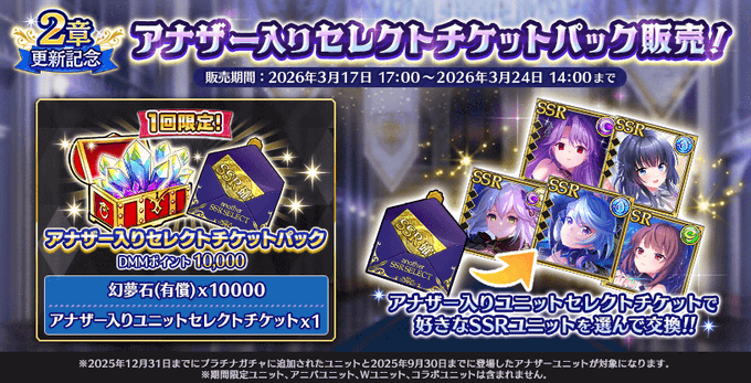 『Deep One 虚無と夢幻のフラグメント』章更新記念キャンペーン情報②『アナザー・期間限定入り！ユニットセレクトガチャ』開催中！