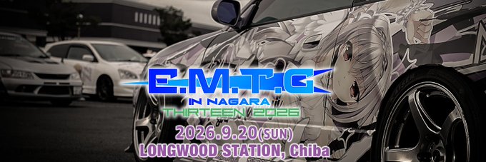 【E.M.T.G in  NAGARA 13】 開催決定！【2026年9月20日 (日) 】