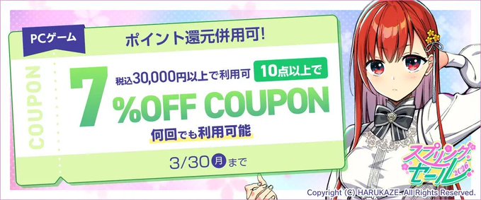 【FANZA GAMES】『PCゲーム10点以上で7%OFFクーポン／スプリングセール2026／ポイント還元併用可』配布中！📣
