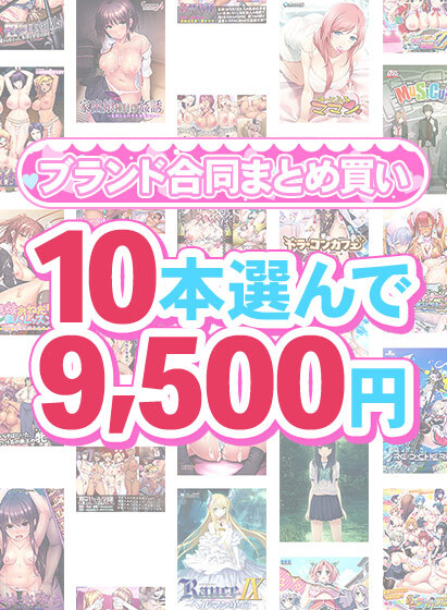 【FANZA GAMES】1,600作品以上から10本選んで9,500円！春のブランド合同まとめ買い！