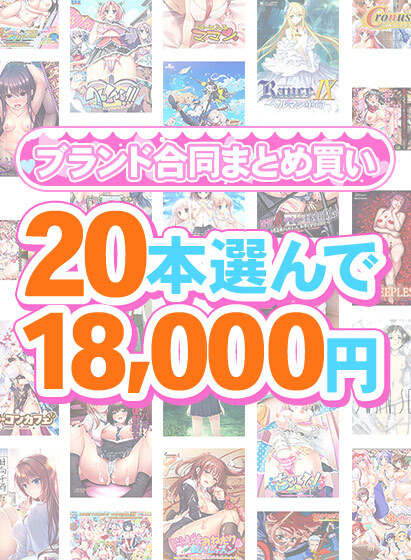 【FANZA GAMES】1,300作品以上から20本選んで18,000円！春のブランド合同まとめ買い！