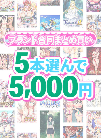 【FANZA GAMES】1,700作品以上から5本選んで5,000円！春のブランド合同まとめ買い！