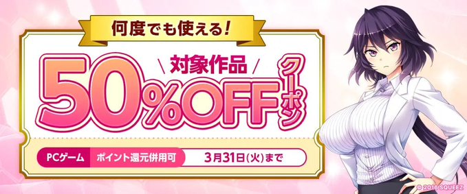 【FANZA GAMES】『何度でも使える！対象作品50%OFFクーポン／ポイント還元併用可』配布中！📣【PCゲーム】3月31日まで！