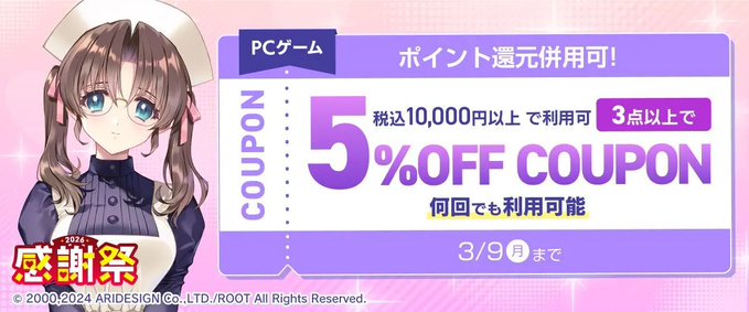 【FANZA GAMES】『PCゲーム3点以上で5%OFFクーポン／感謝祭2026／ポイント還元併用可』配布中！📣【本日23:59まで】
