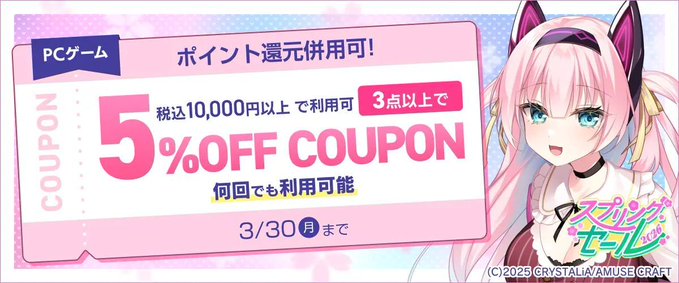 【FANZA GAMES】『PCゲーム3点以上で5%OFFクーポン／スプリングセール2026／ポイント還元併用可』配布中！📣