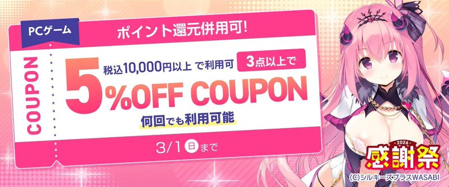【FANZA GAMES】『PCゲーム3点以上で5%OFFクーポン／感謝祭2026／ポイント還元併用可』配布中！📣