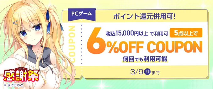 【FANZA GAMES】『PCゲーム5点以上で6%OFFクーポン／感謝祭2026／ポイント還元併用可』配布中！📣【本日23:59まで】