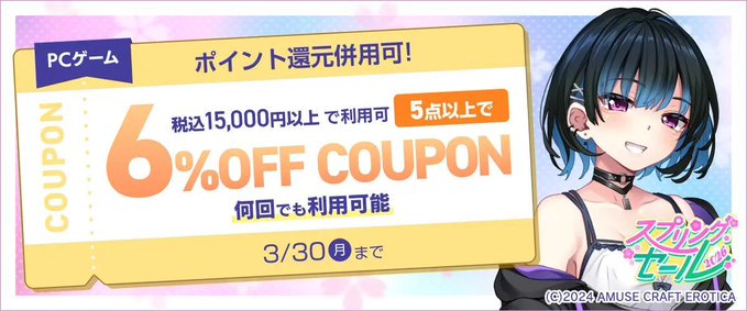 【FANZA GAMES】『PCゲーム5点以上で6%OFFクーポン／スプリングセール2026／ポイント還元併用可』配布中！📣