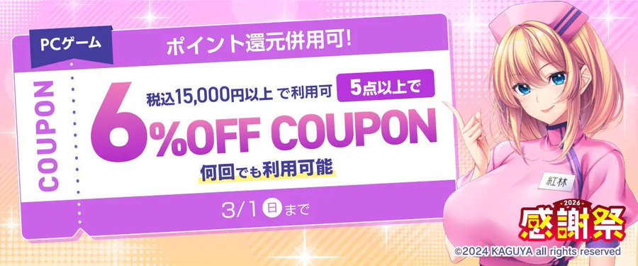 【FANZA GAMES】『PCゲーム5点以上で6%OFFクーポン／感謝祭2026／ポイント還元併用可』配布中！📣