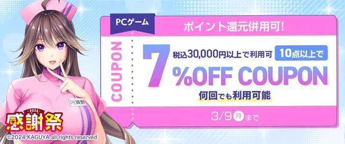 【FANZA GAMES】『PCゲーム10点以上で7%OFFクーポン／感謝祭2026／ポイント還元併用可』配布中！📣【本日23:59まで】
