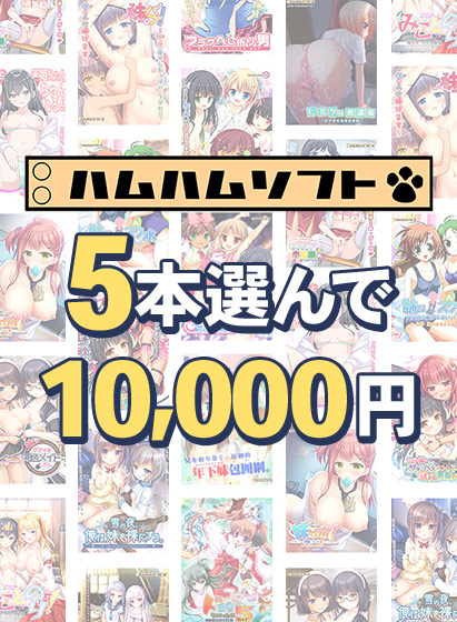 5本で10,000円【はむはむソフト】新生活応援まとめ買い