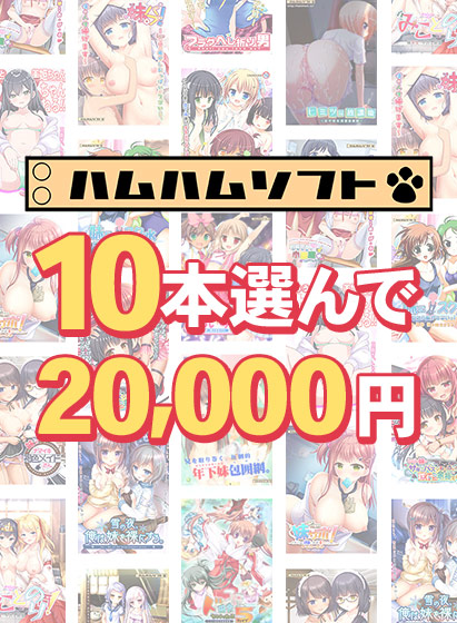10本で20,000円【はむはむソフト】新生活応援まとめ買い