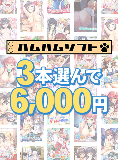 3本で6,000円【はむはむソフト】新生活応援まとめ買い