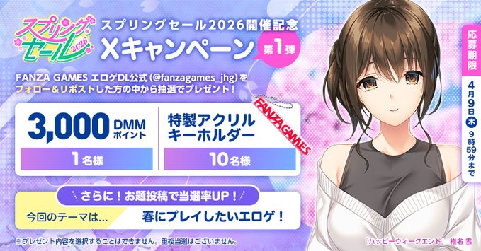 【FANZA GAMES】スプリングセール2026🌸 Xキャンペーン第1弾！【4月9日 (木) 9:59 まで】