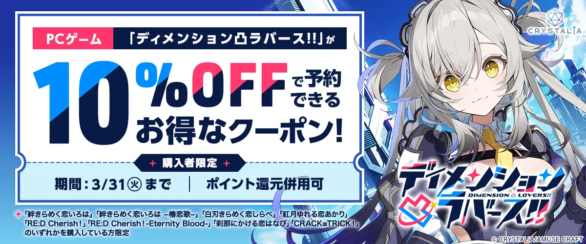 【CRYSTALiA】『ディメンション凸ラバース!!』📢DL版10％オフクーポン【3月31日 (火) 23:59 まで！】