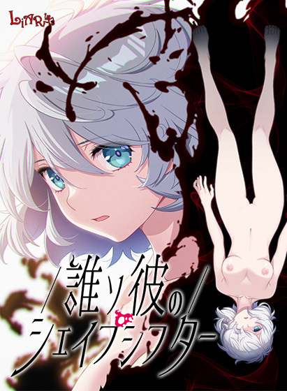 【FANZA GAMES】『誰ソ彼のシェイプシフター』早期購入キャンペーン 開催中！