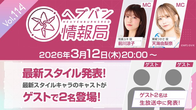 【ヘブンバーンズレッド】#ヘブバン 情報局Vol.114✨＼\ 最新スタイル発表！/／最新スタイルキャラのキャストがゲストで2人登場しますのでお見逃しなく✨