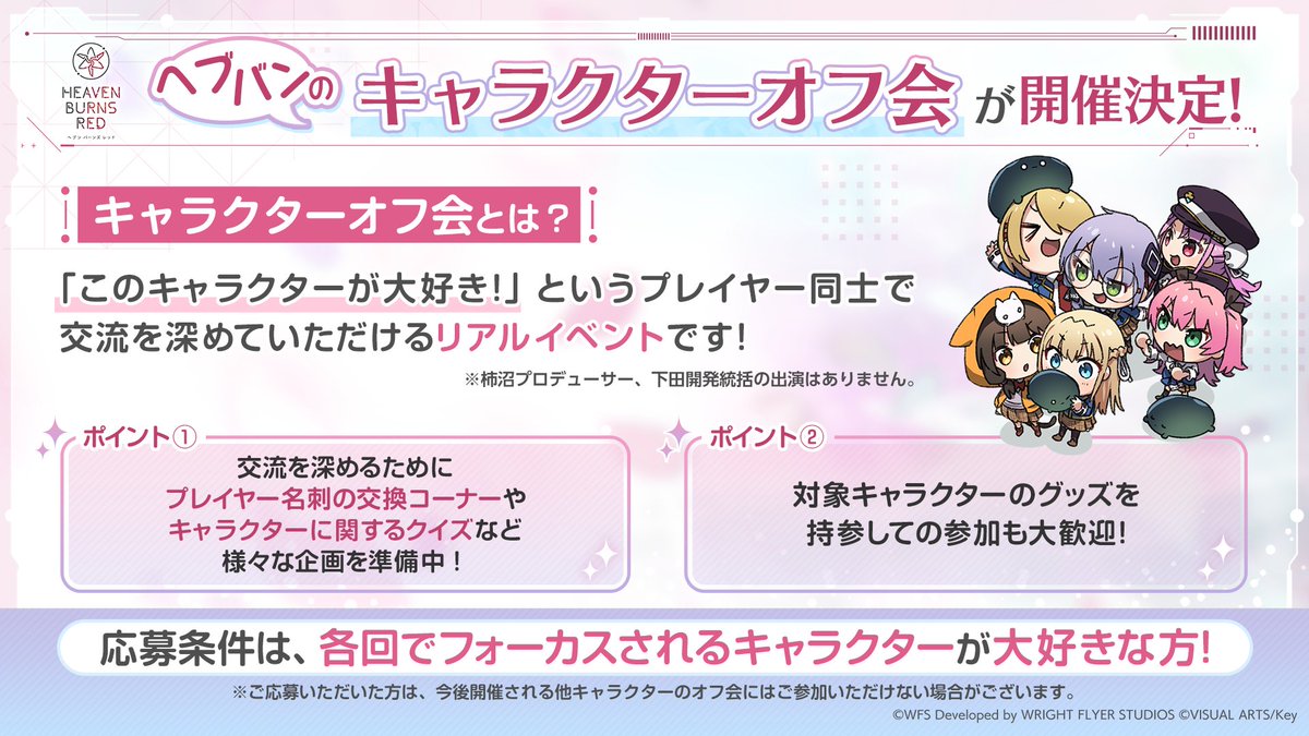 【ヘブンバーンズレッド】31C・31Xのキャラクターオフ会💫4/25(土)に開催！締切は[3/8(日)23:59]まで