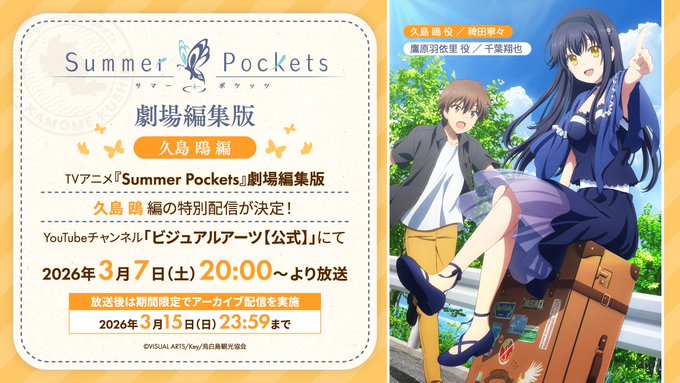 【Key】劇場編集版『Summer Pockets』久島 鴎 編のYouTube特別配信を7日20時より開催🎉