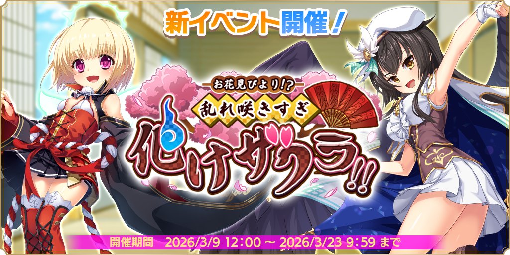 【魔王カリンちゃんRPG】『お花見びより！？　乱れ咲きすぎ化けザクラ！！』が開催決定！