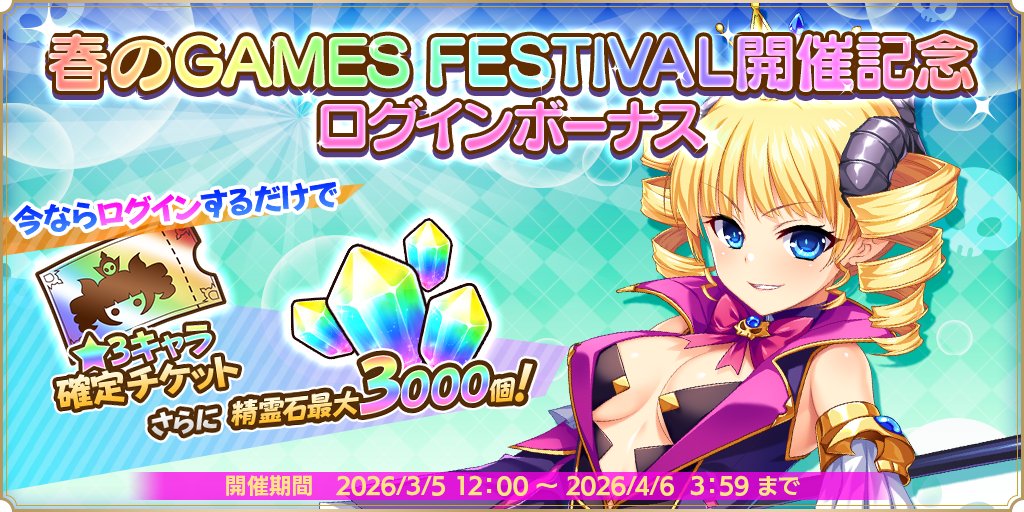 【魔王カリンちゃんRPG】3月5日(木)12:00より、特別な報酬が手に入る『春のGAMES FESTIVAL開催記念ログインボーナス』を開催♪