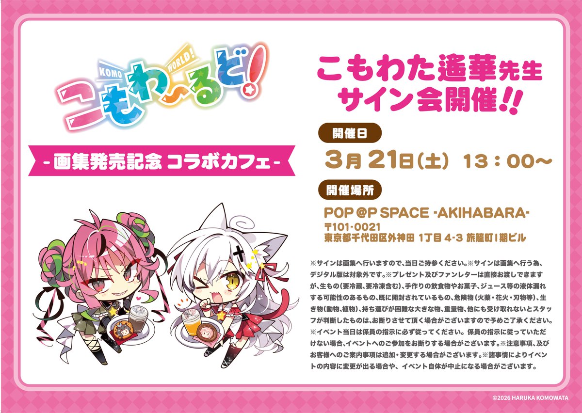 【TOYPLA】画集「こもわ～るど」の発売を記念し、こもわた遙華先生のサイン会開催が決定📢