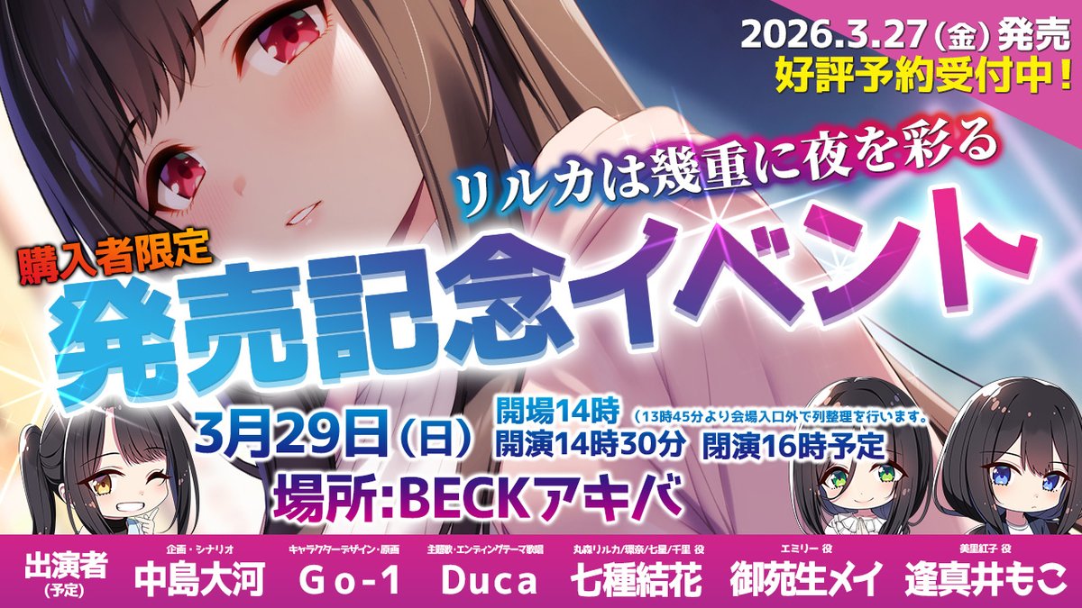 【シルキーズプラス】3月29日 (日) 開催☆「#リルカは幾重に夜を彩る」購入者様限定発売記念イベント！