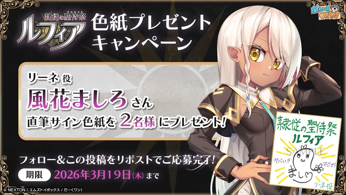 【エムズトイボックス】『隷従の聖侍祭ルフィア』RPキャンペーン第1弾