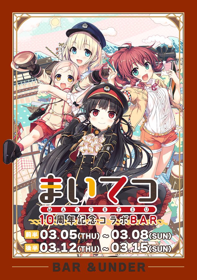 【BAR &UNDER】 #まいてつ10周年 記念コラボBAR 開催期間3/5〜3/8,3/12～3/15
