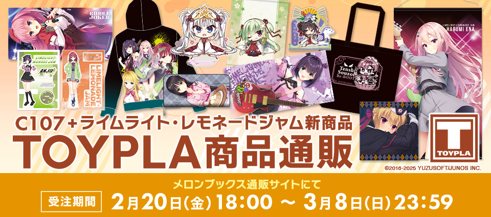 【コミックマーケット107+ライムライト・レモネードジャム新商品】TOYPLA商品の通販受付は【3/8(日)23:59】まで🛒
