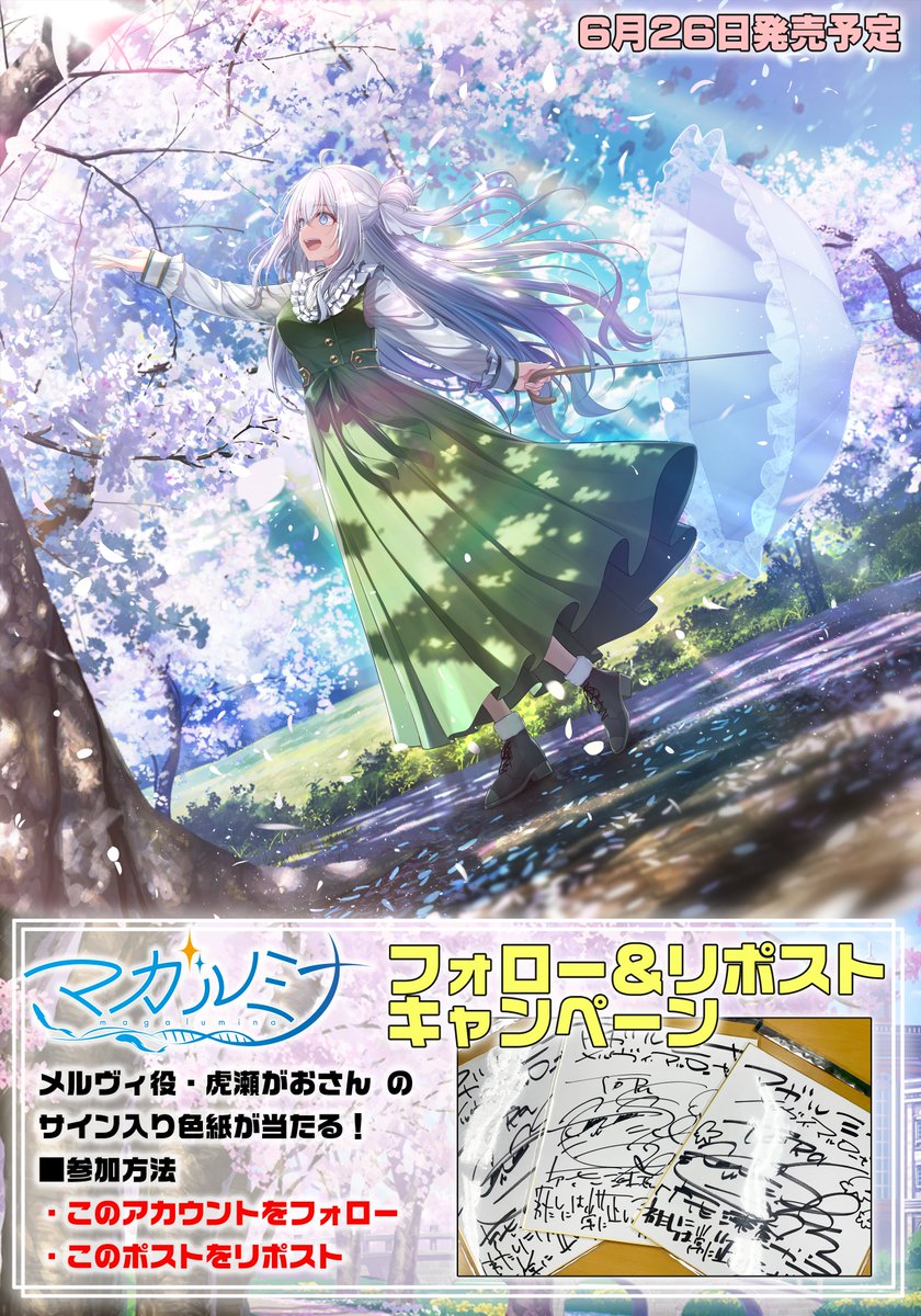 【パープルソフトウェア】6月26日発売予定『マガルミナ』RPキャンペーン開催中！！