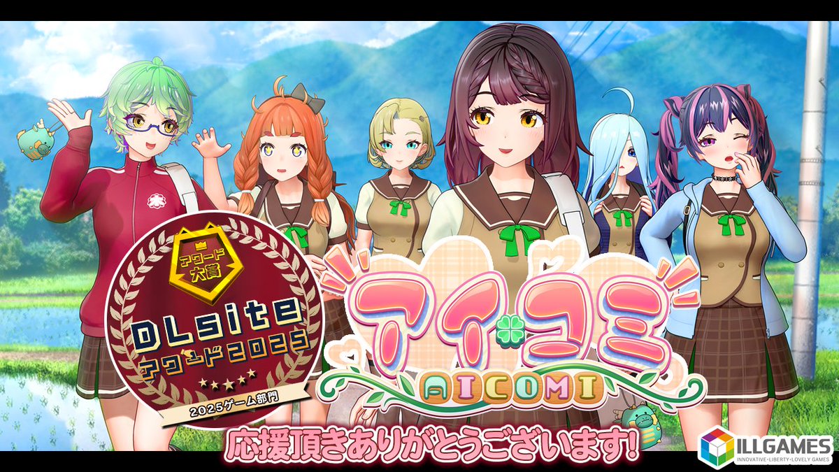 【ILLGAMES】アイコミが『DLsiteアワード2025』にてゲーム部門アワード大賞を受賞しました🎉