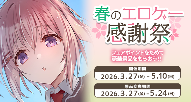 【メロンブックス】🌸「春のエロゲー感謝祭」開催決定！！🌸