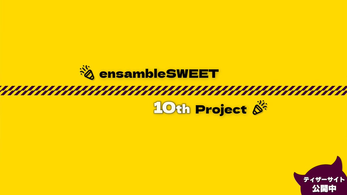 【ensembleSWEET 10th Project】それは、ポンコツな淫魔(しょうじょ)たちの冒険譚 3.13(Fri)17:00 website open！