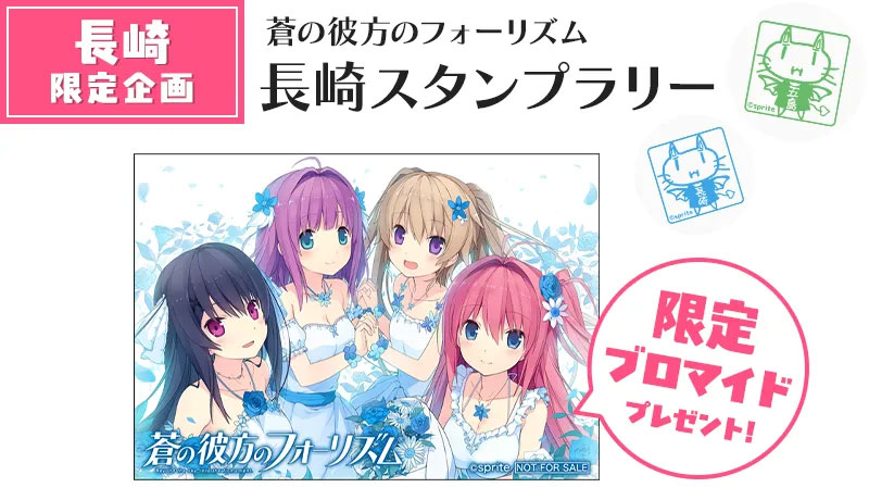 【COSPA】「蒼の彼方のフォーリズム 長崎スタンプラリー」限定企画のスタンプラリーを開催！